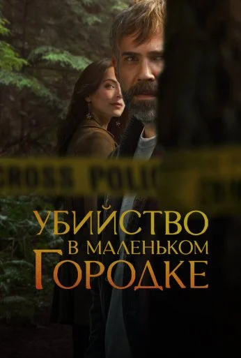 Убийство в маленьком городке (2024)